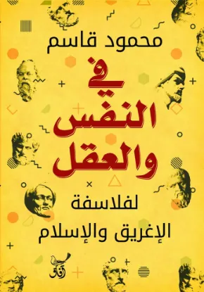 في النفس والعقل لفلاسفة الإغريق والإسلام